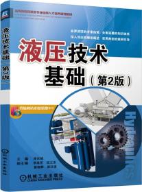 液压技术基础 周长城 机械工业出版社 9787111469841