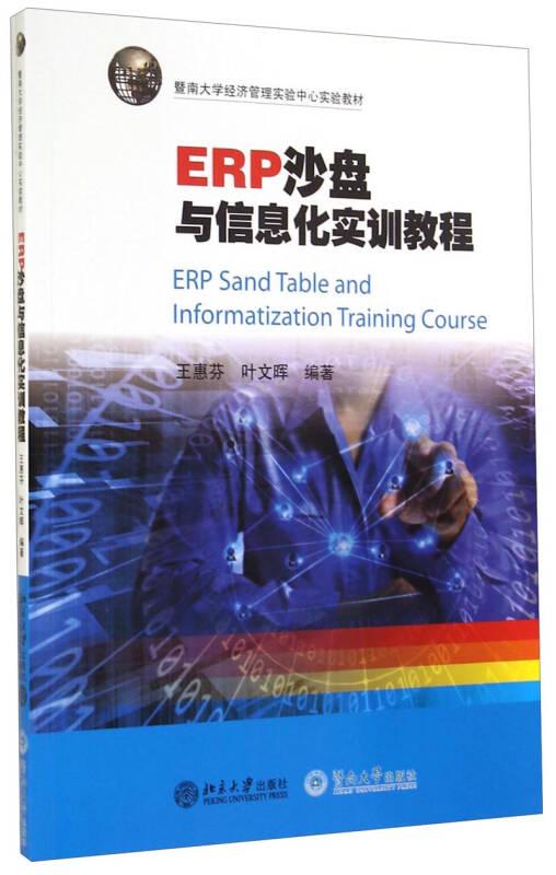 暨南大学经济管理实验中心实验教材：ERP沙盘与信息化实训教程