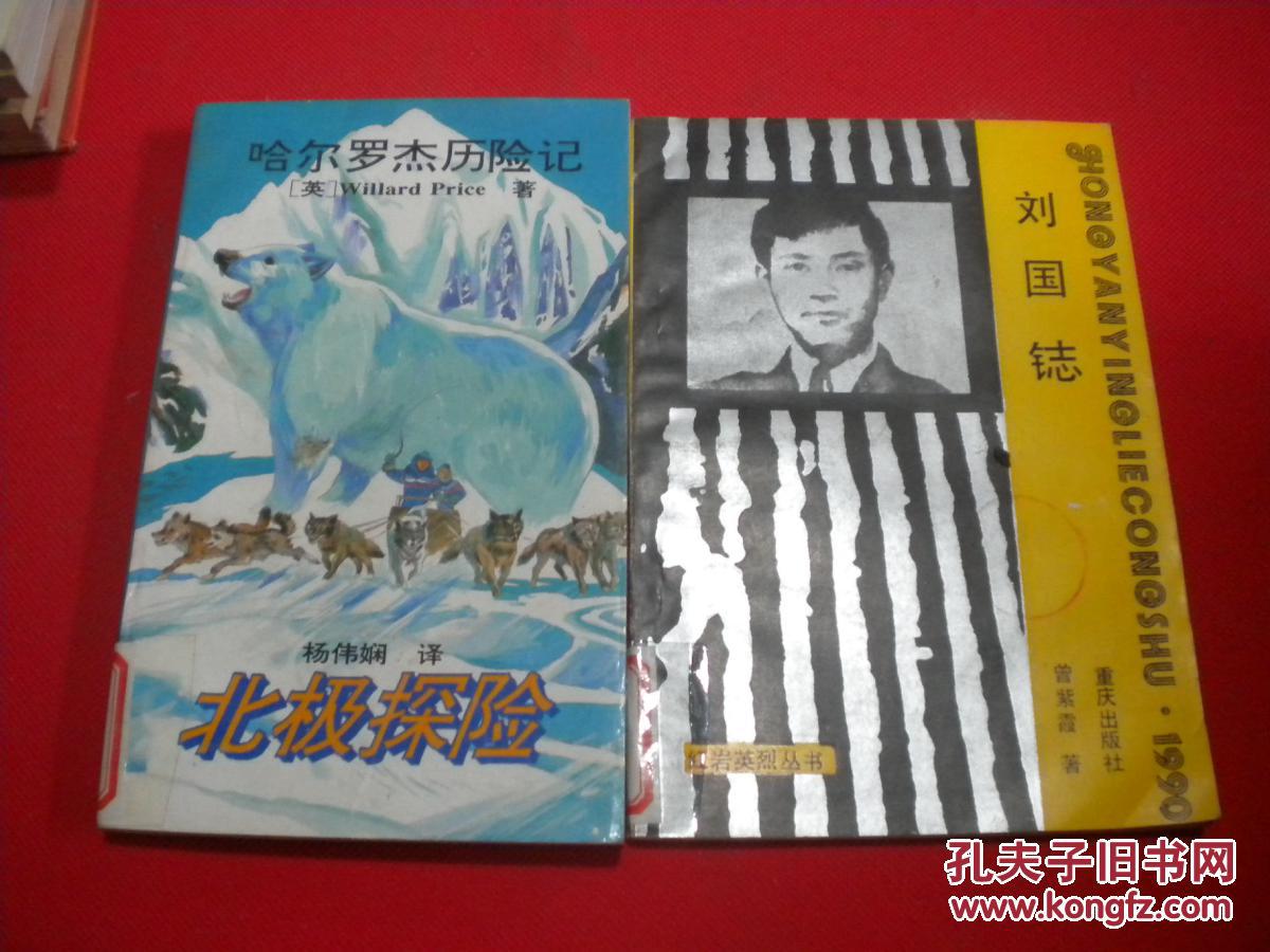 哈尔罗杰历险记;北极探险