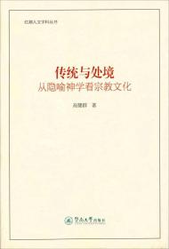 传统与处境 从隐喻神学看宗教文化