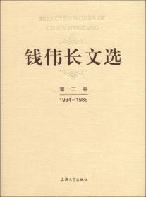 钱伟长文选（第3卷）（1984-1986）