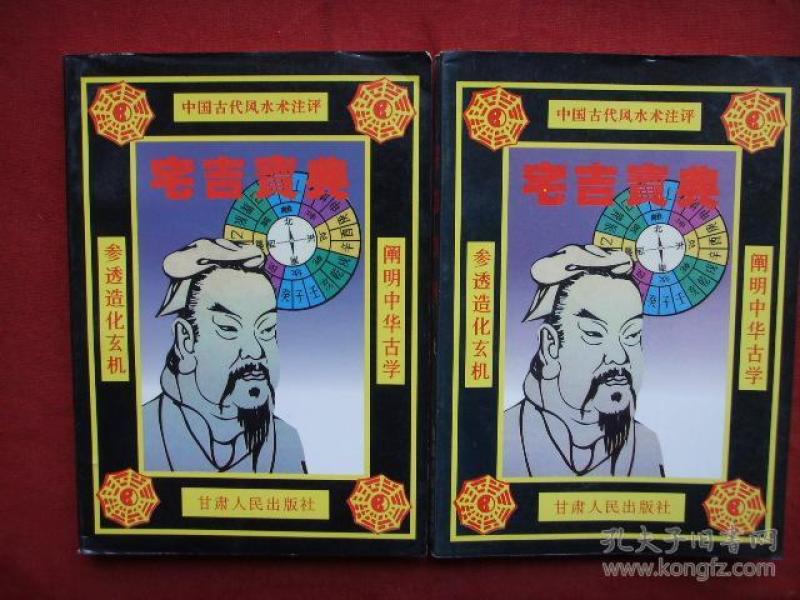 宅吉宝典(上下)_魏明远_孔夫子旧书网