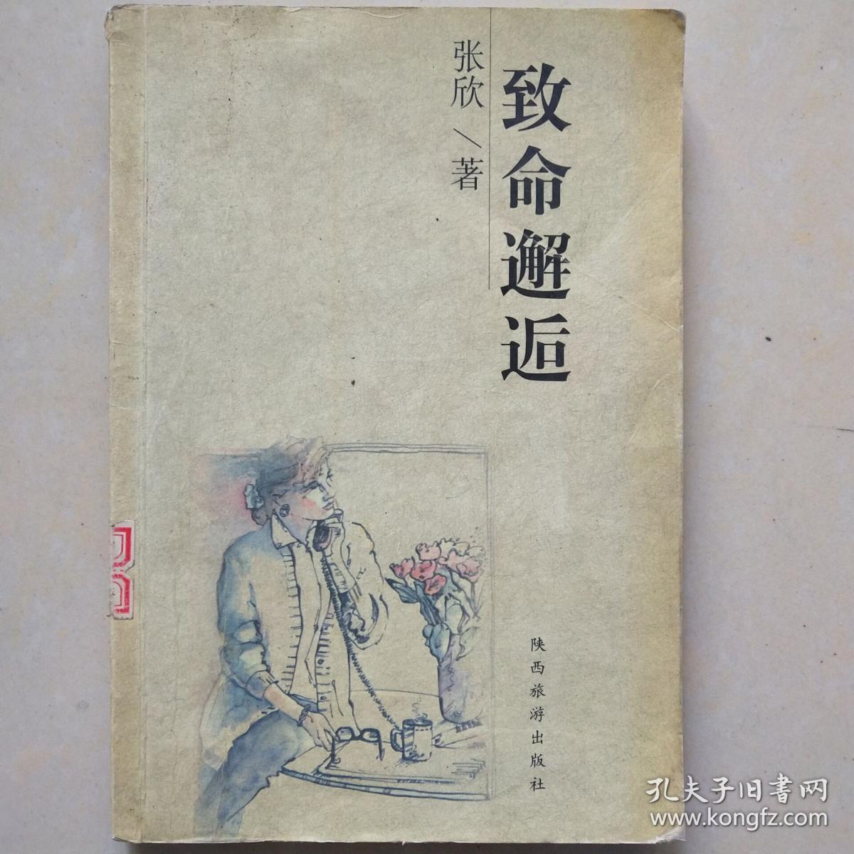 致命邂逅