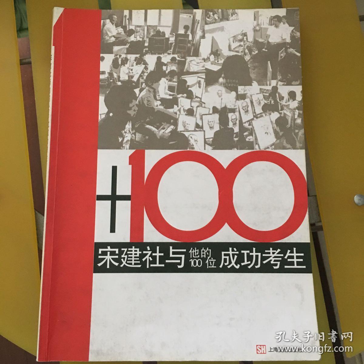 宋建社与他的100位成功考生