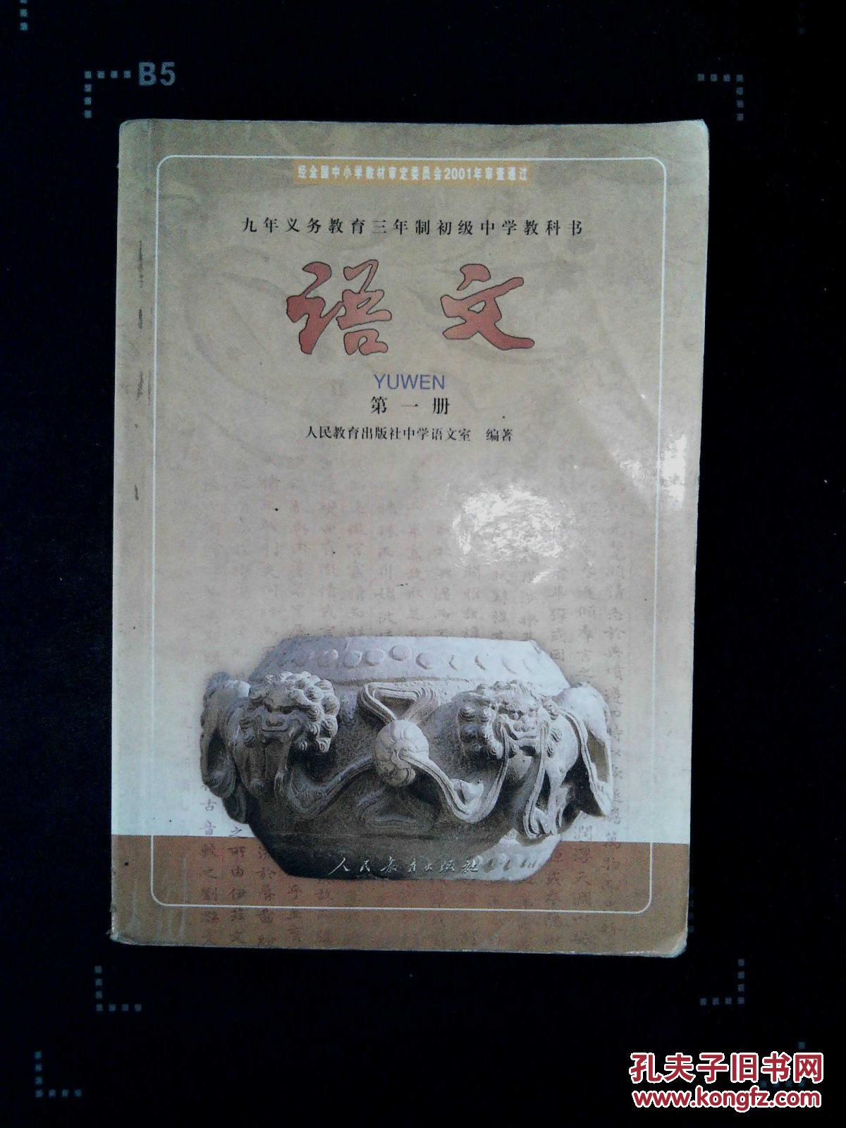 九年义务教育三年制初级中学课本 语文 第一册