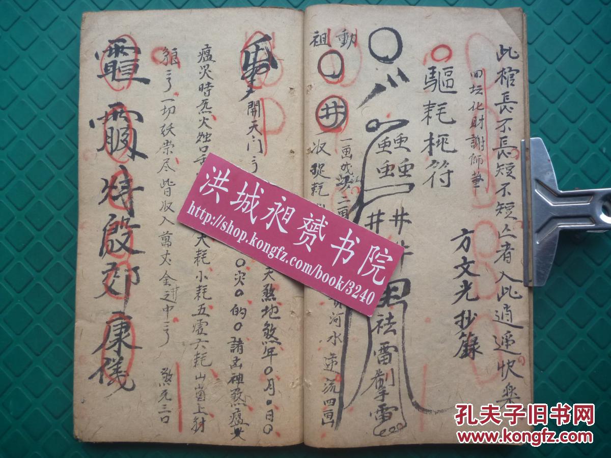 清光绪符法术精写本*方文光录*行丧三煞*驱耗断耗杶门前断后,安胎催生