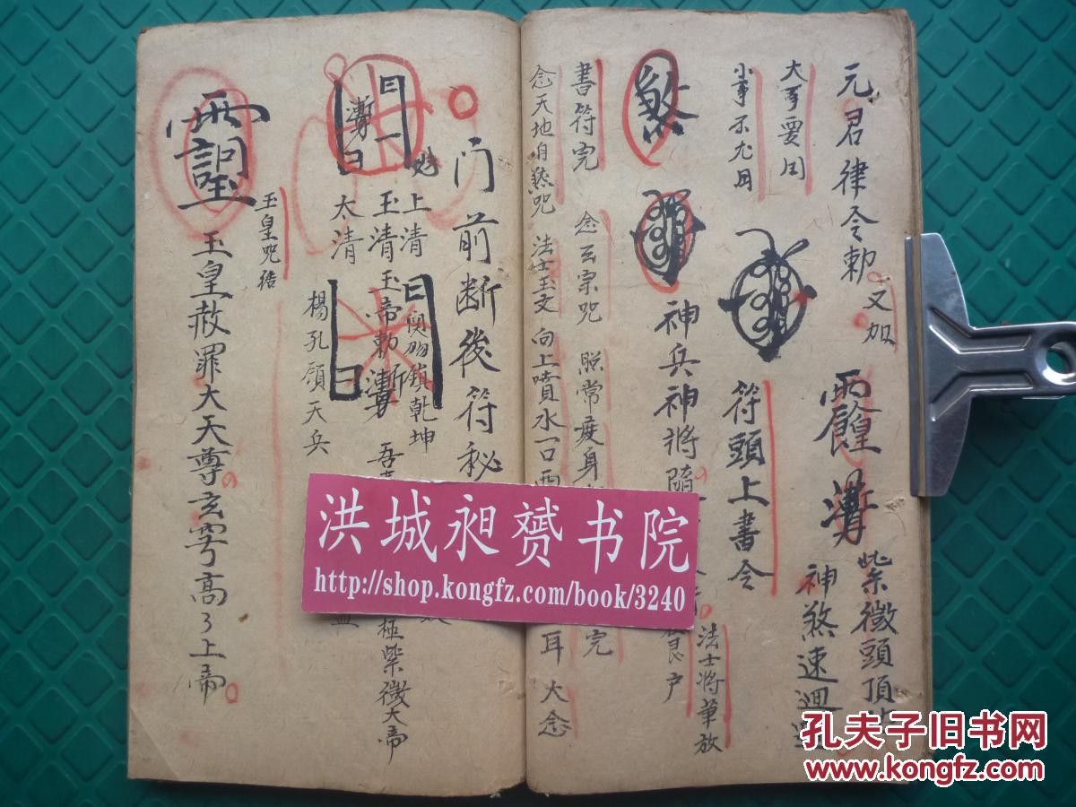 清光绪符法术精写本*方文光录*行丧三煞*驱耗断