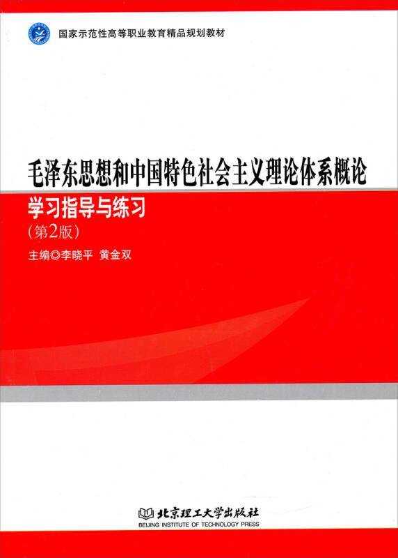 （职业教材）毛泽东思想和中国特色社会主义理论体系概论学习指导与练习