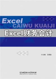 Excel财务会计