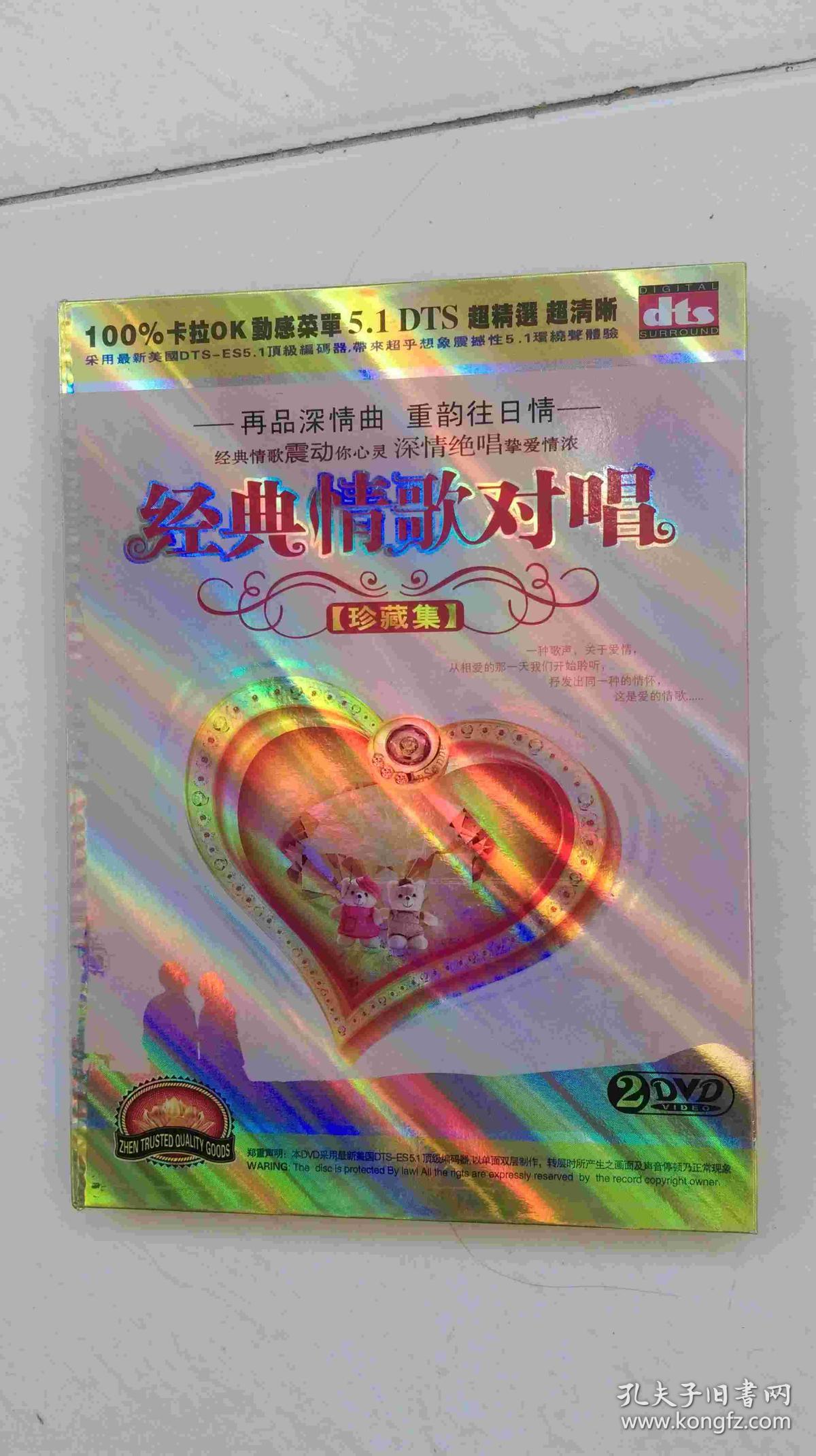 dvd-经典情歌对唱(珍藏集)
