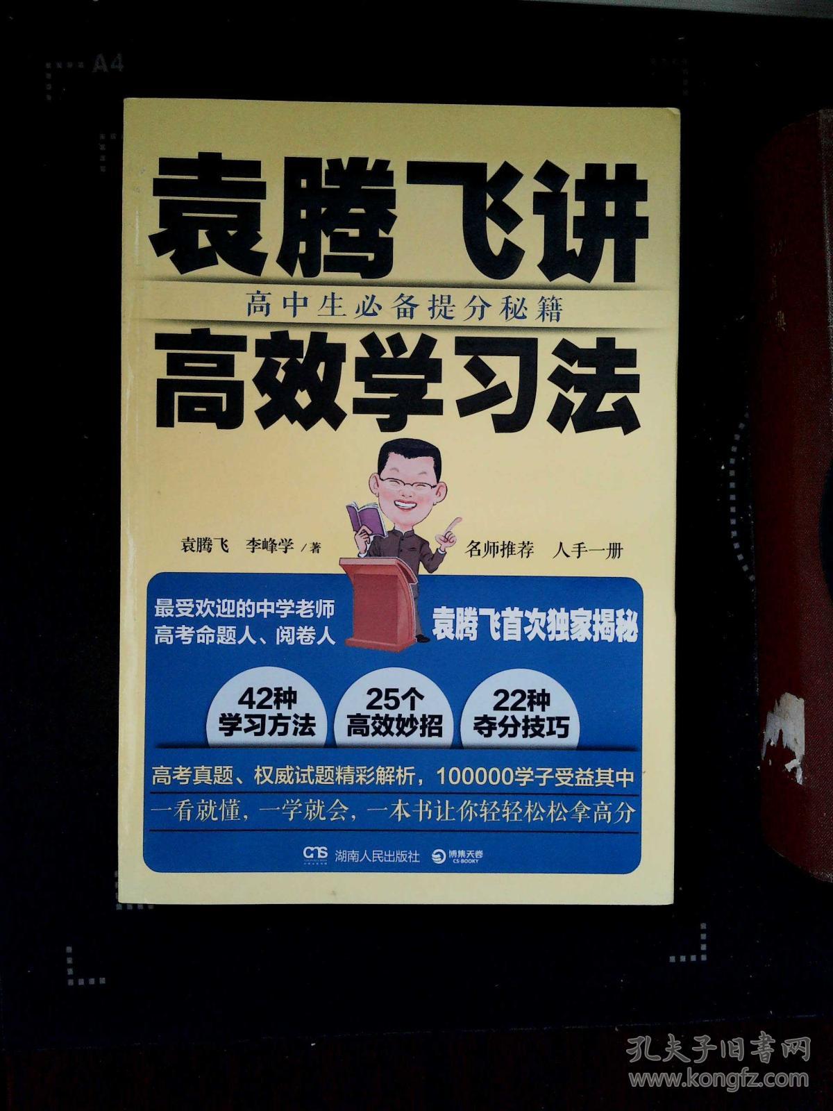 袁腾飞讲高效学习法:高中生必备提分秘籍