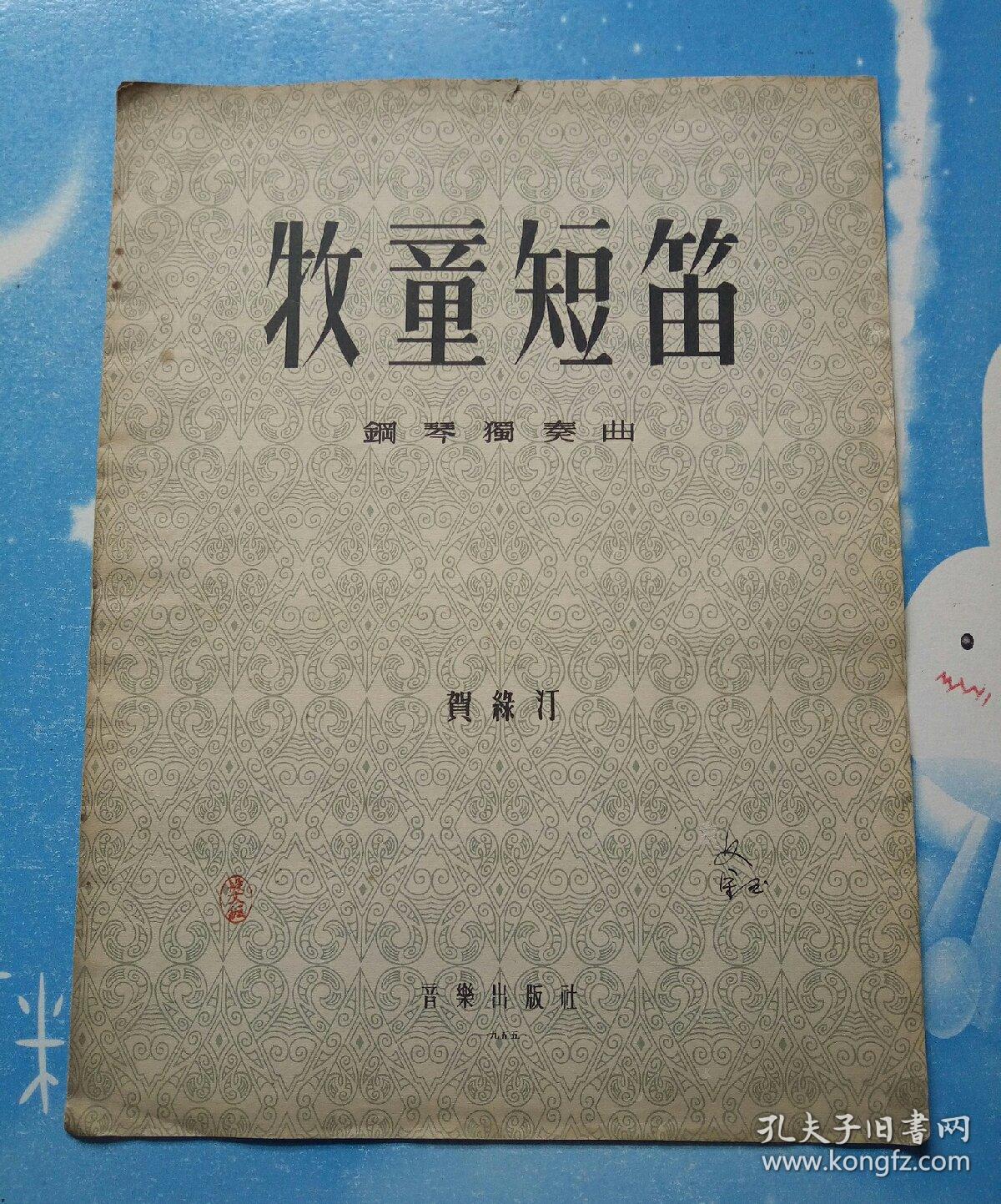 牧童短笛(钢琴独奏曲)_贺绿汀_孔夫子旧书网