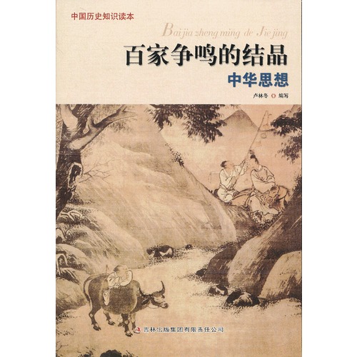 [社版]中国历史知识读本：百家争鸣的结晶·中华思想