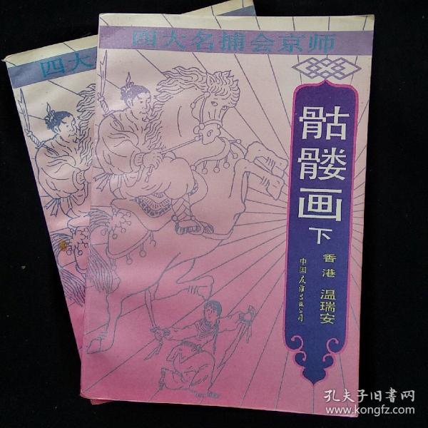 四大名捕会京师骷髅画上下全