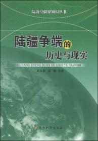 陆海空疆界知识丛书——陆疆争端的历史与现实