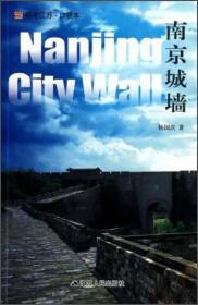 符号江苏·口袋本：南京城墙
