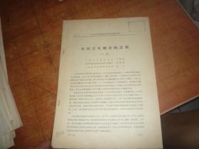 中国古生物学的进展 1964年北京科学讨论会论文集