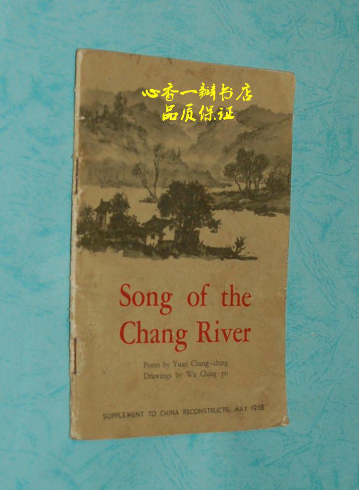 Song of the Chang River【 英文版《漳河水》/1958 年一版一印/8品/见描述）图文并茂/孔网最低价