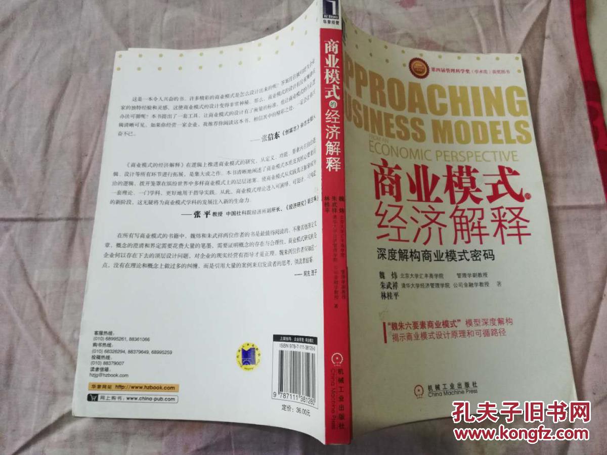 商业模式的经济解释(魏炜,朱武祥,林桂平 著)_简介_价格_管理书籍_孔