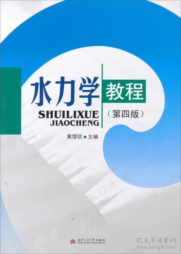 水力学教程-(第四版)