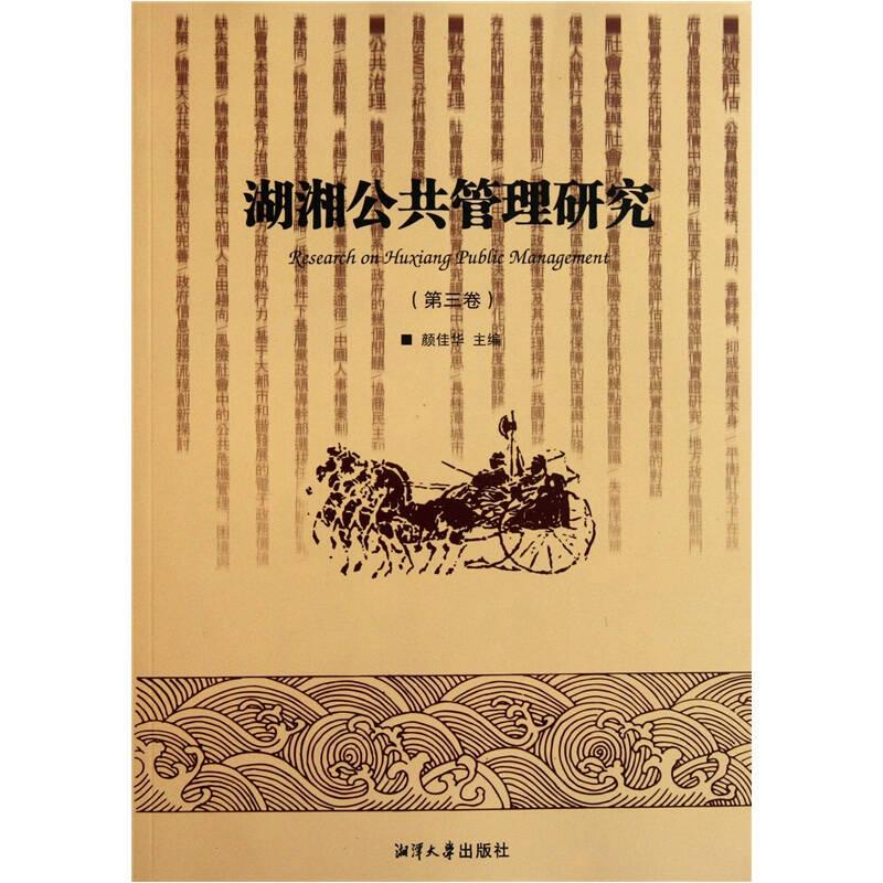 湖湘公共管理研究（第三卷）