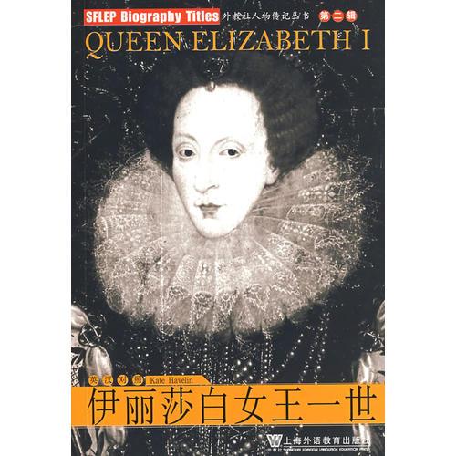 外教社人物传记丛书第二辑：伊丽莎白女王一世(附MP3下载)