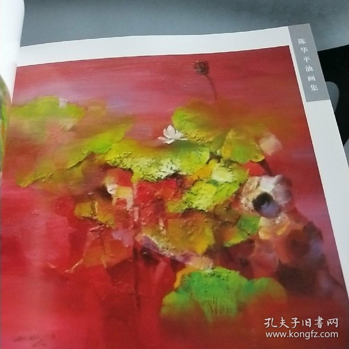 陈华平油画集(签名本