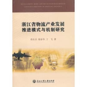 浙江省物流产业发展推进模式与机制研究