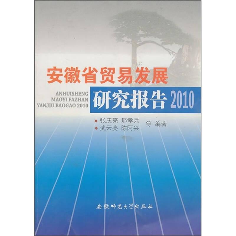 安徽省贸易发展研究报告2010