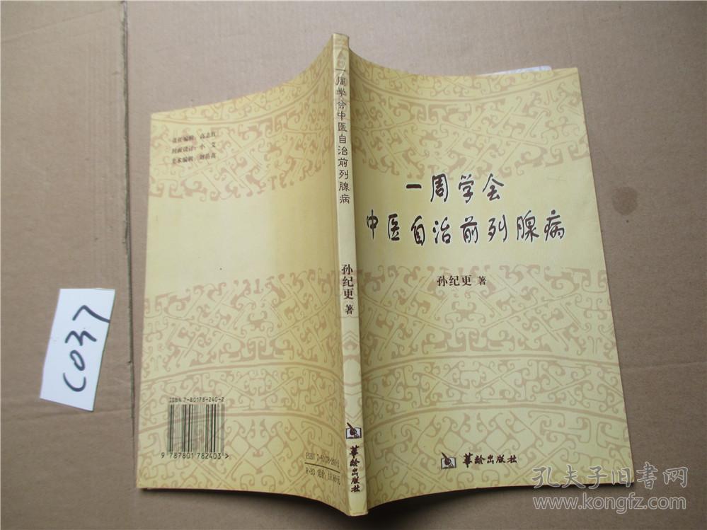 一周学会中医自治前列腺病