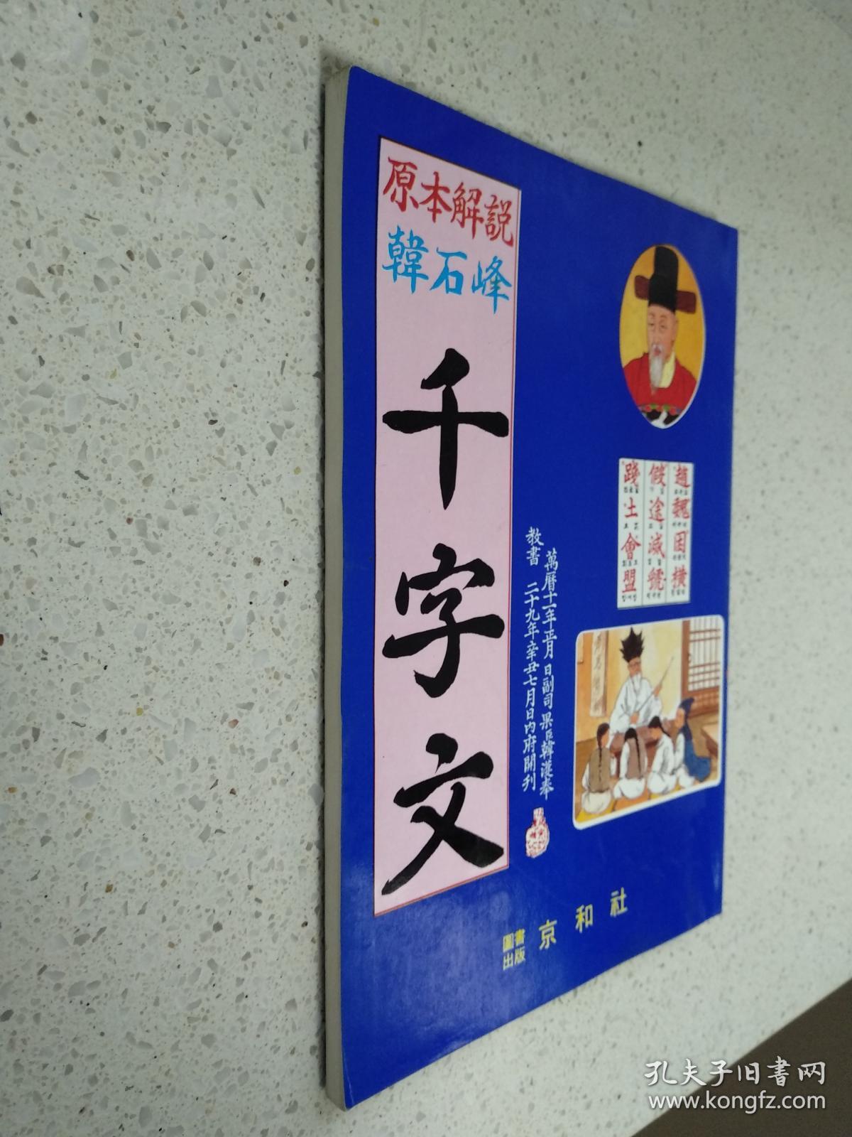 原本解说韩石峰千字文