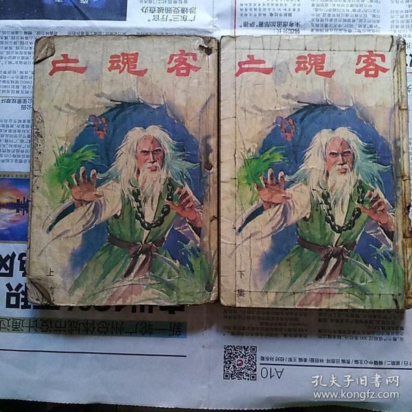 老武侠小说:亡魂客 上下册