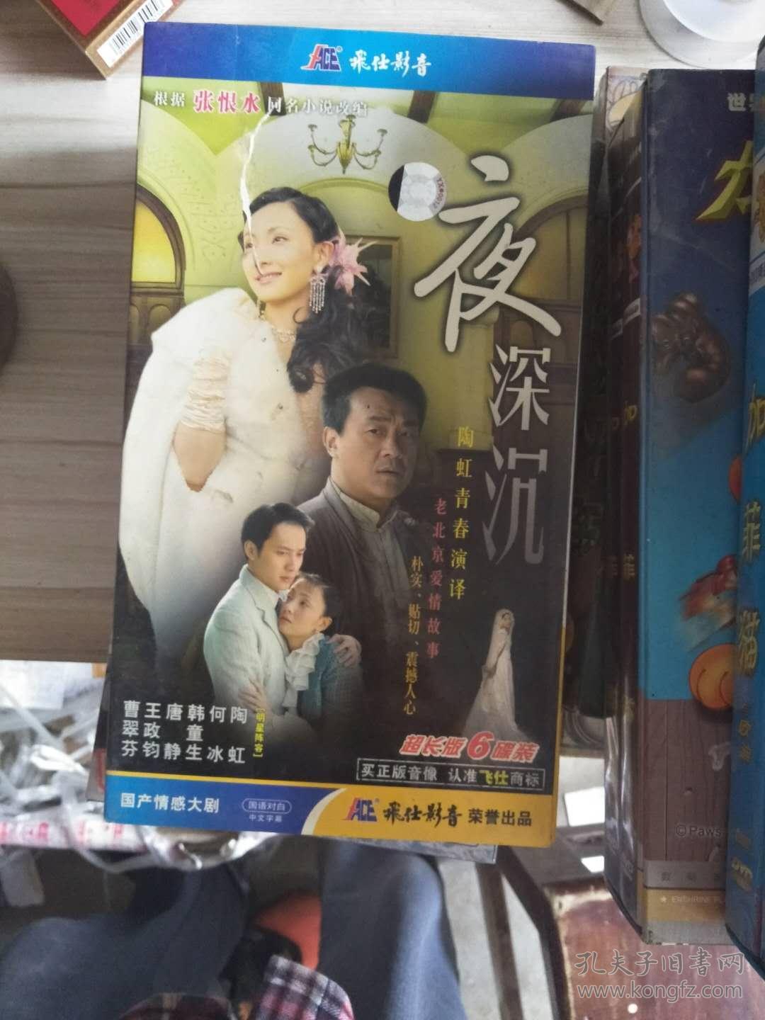 电视连续剧 夜深沉 vcd