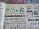 沈阳日报1987年3月12日