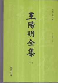 王阳明全集（1—4册）