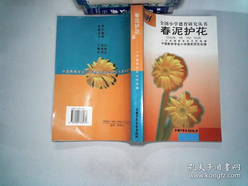 春泥护花.小学德育有关文件选编