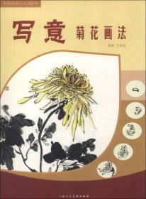 中国画画法入门丛书：写意菊花画法