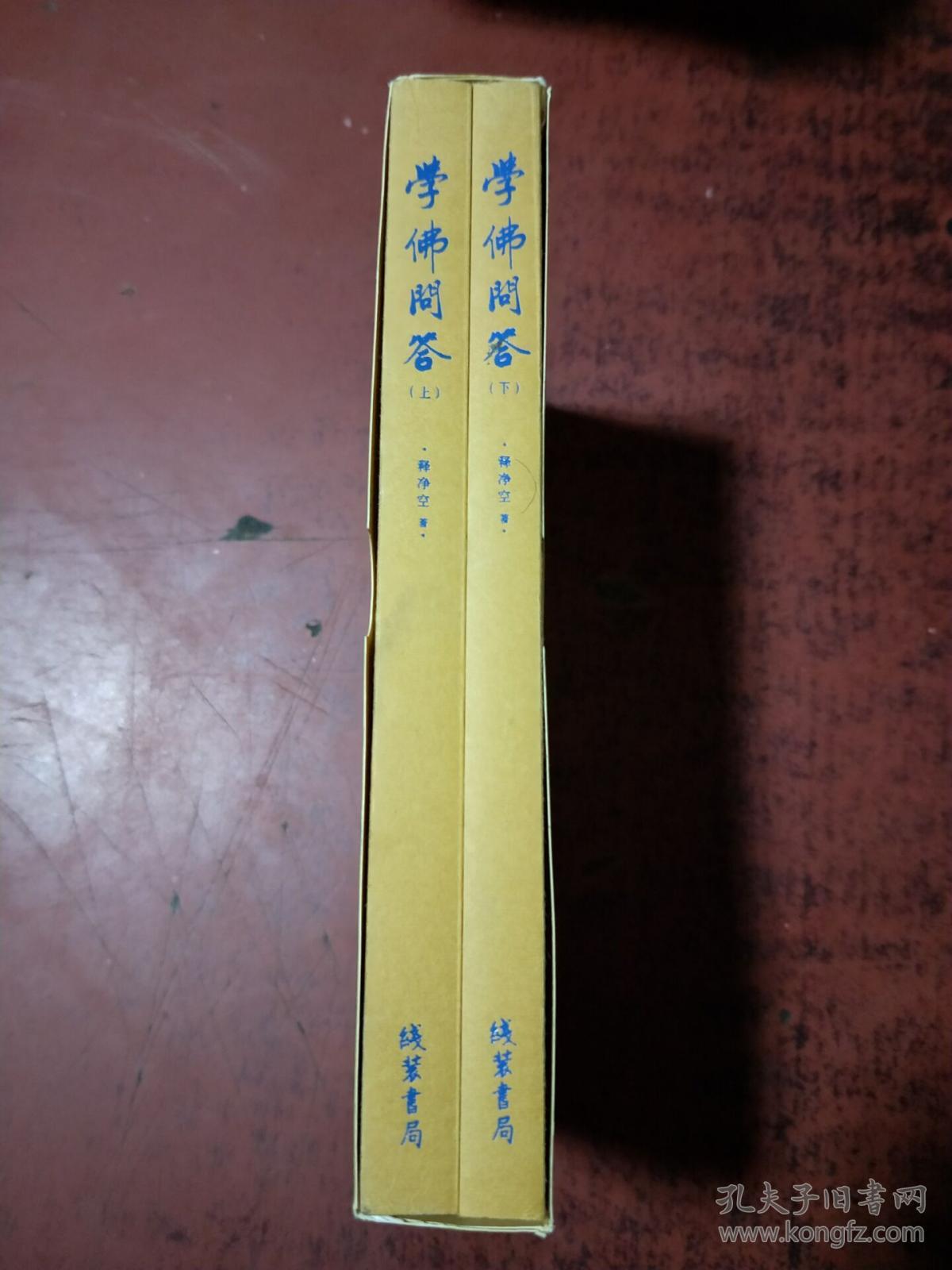 学佛问答(全二册)_释净空_孔夫子旧书网