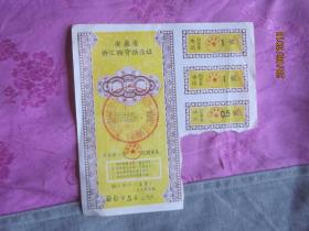 安徽省侨汇物资供应证（如照片）