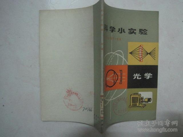 科学小实验(光学(馆藏书(66493)