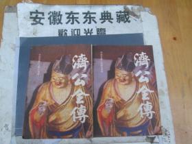 中国古典小说：济公全传