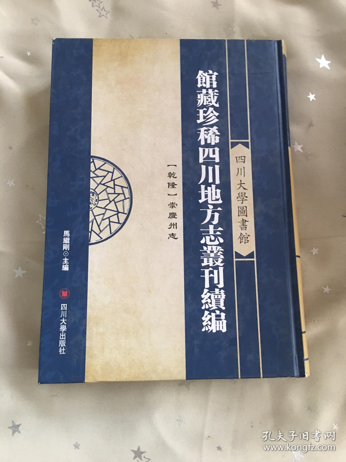 馆藏珍稀四川地方志丛刊续编 5------(乾隆)-崇庆州志