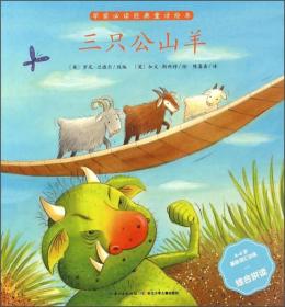三只公山羊（4-6岁基础词汇训练综合拼读）/学前必读经典童话绘本
