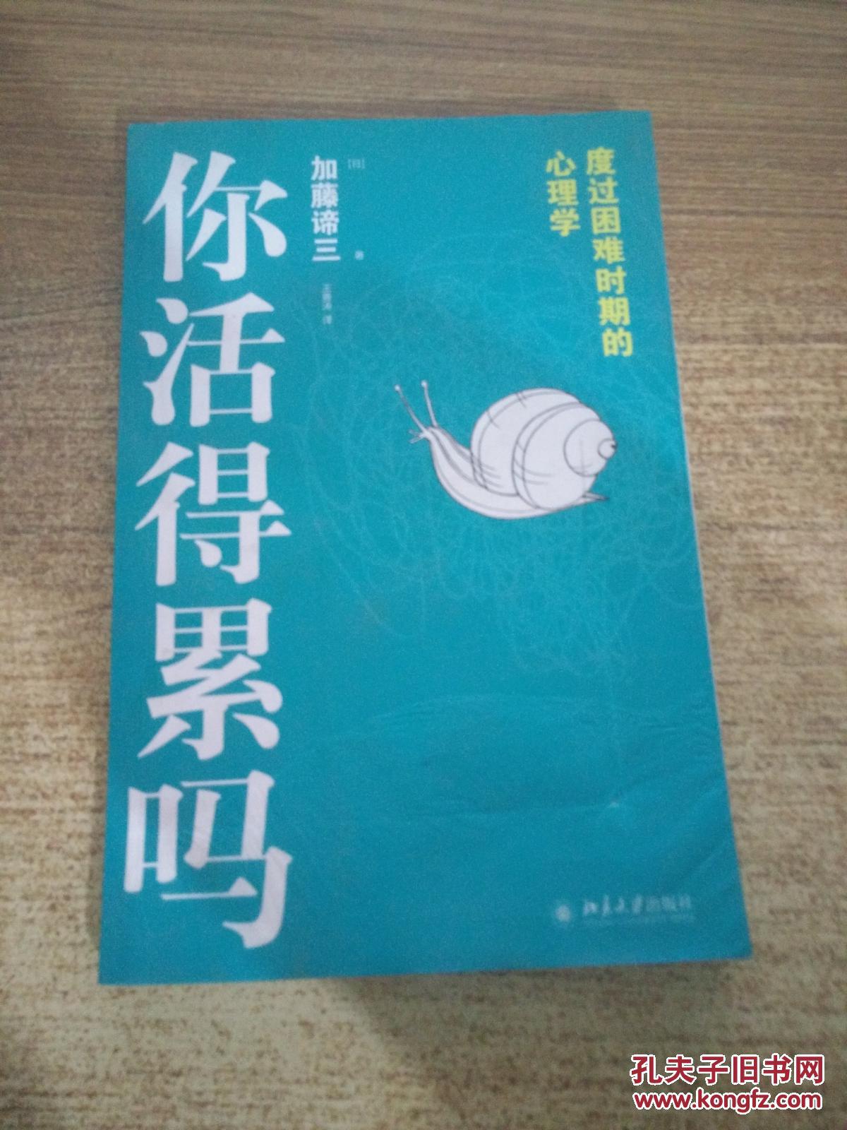 你活得累吗:度过困难时期的心理学