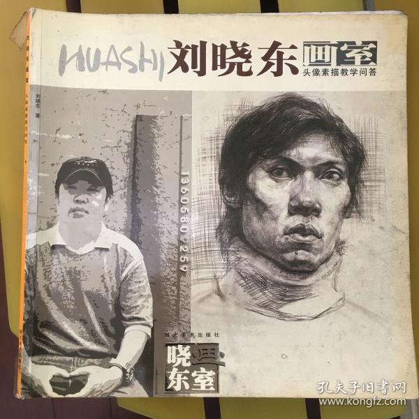 刘晓东画室.头像素描教学问答