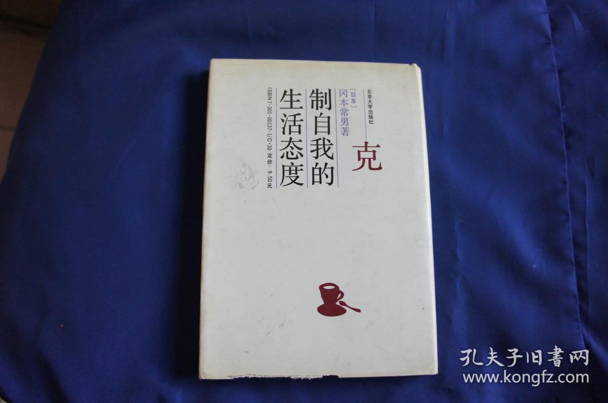 克制自我的生活态度--北京大学日本研究丛书