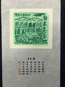 日本藏书票 月历  佐藤米次郎 1993年作