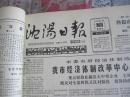 沈阳日报1987年3月20日