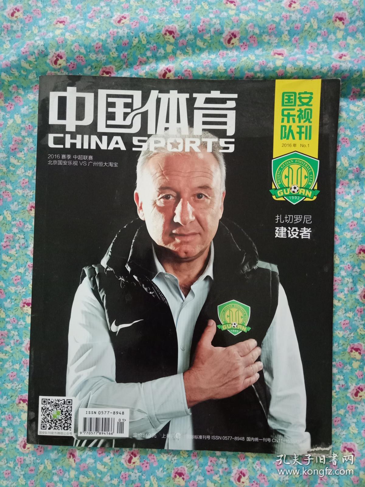 中国体育 2016年1月上半月刊(国安乐