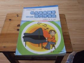 幼儿歌曲钢琴即兴伴奏法（第二版）（复旦全国学前教育专业系列）